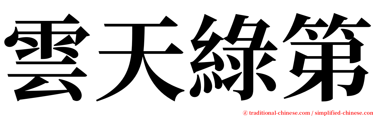 雲天綠第 serif font