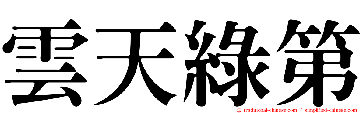 雲天綠第