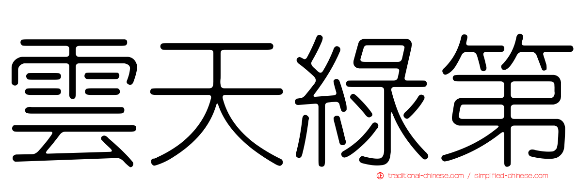 雲天綠第