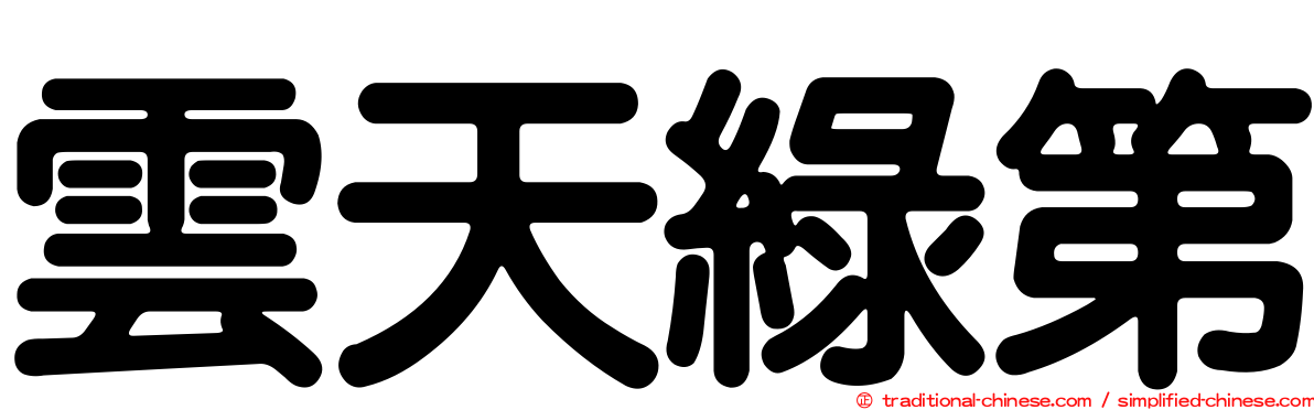 雲天綠第