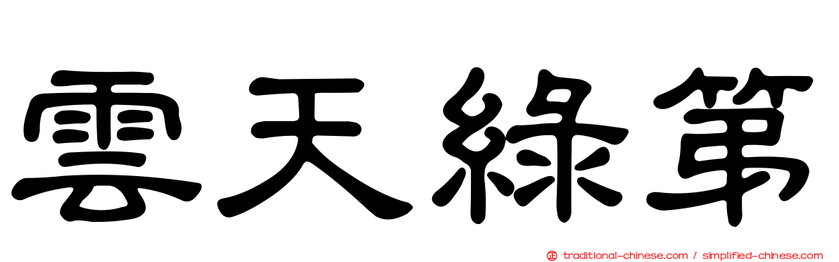 雲天綠第