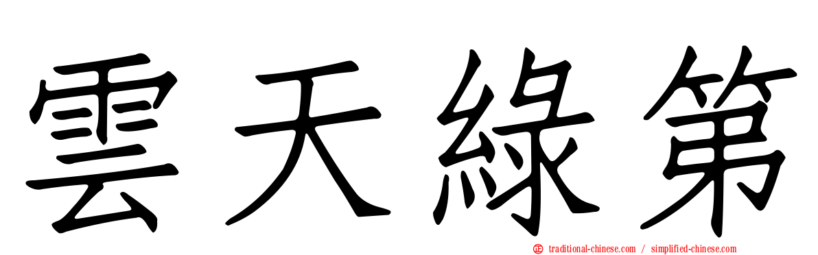 雲天綠第