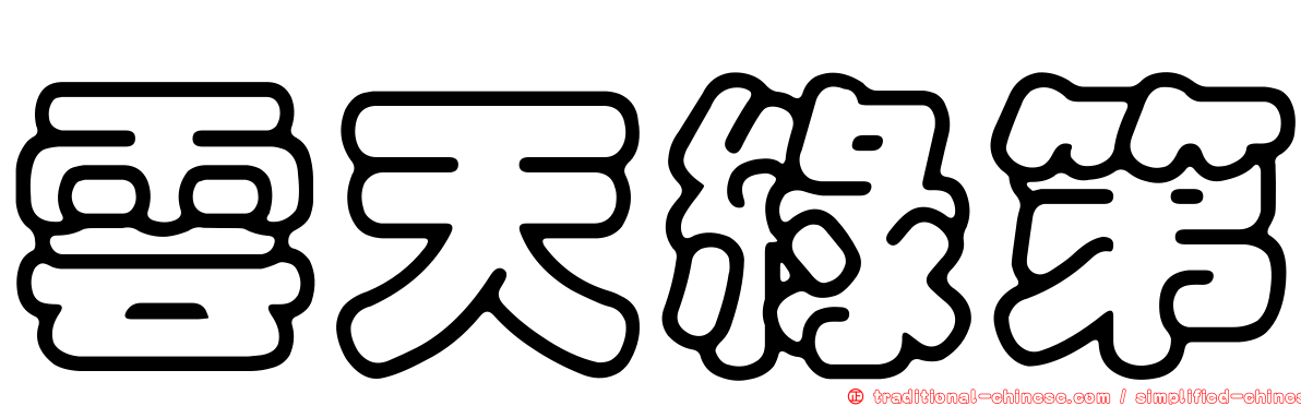 雲天綠第