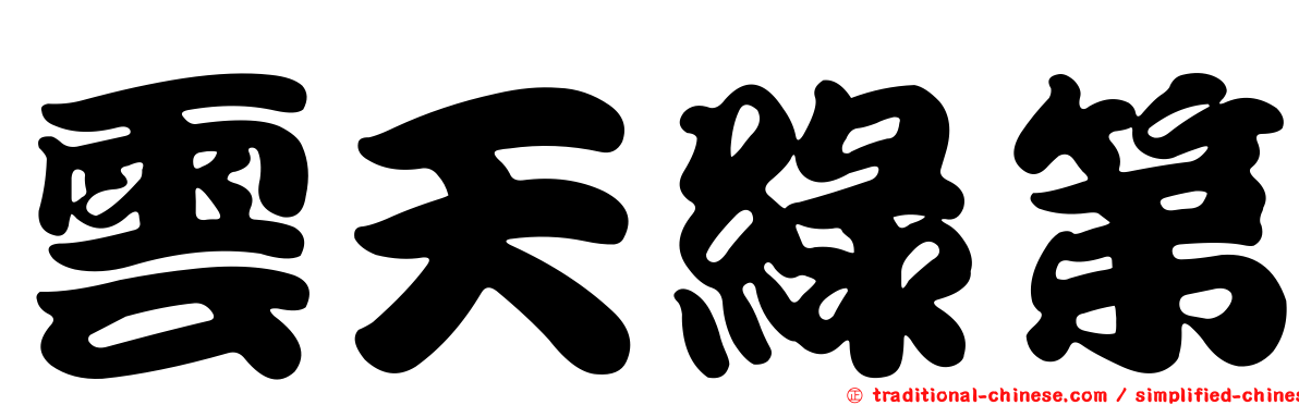 雲天綠第