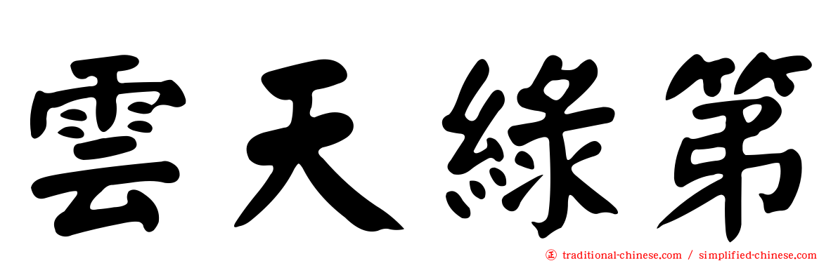 雲天綠第