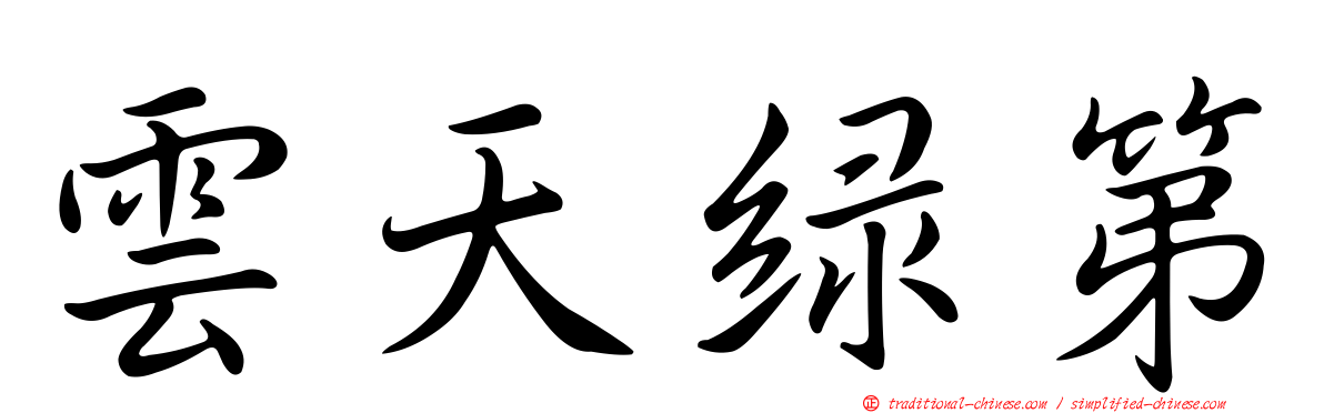 雲天綠第