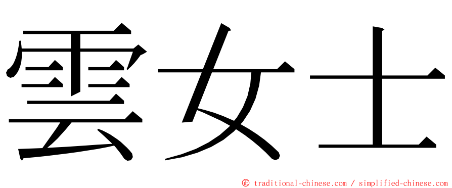 雲女士 ming font