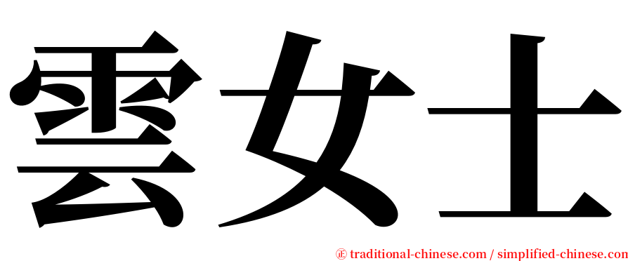 雲女士 serif font