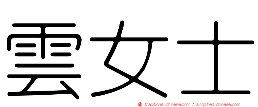 雲女士