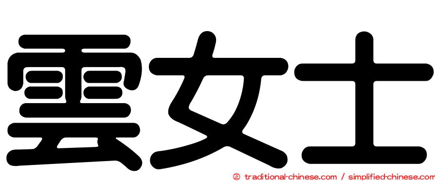 雲女士