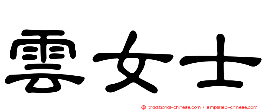 雲女士
