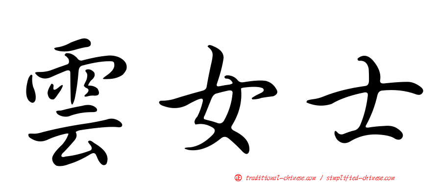 雲女士