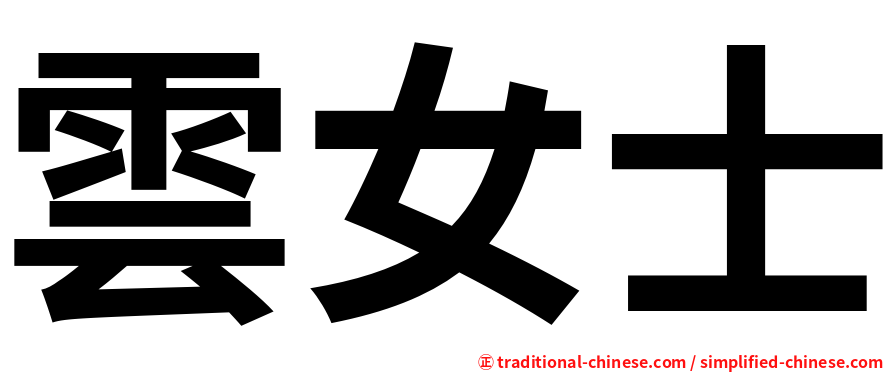 雲女士