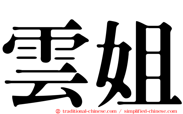 雲姐