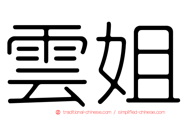 雲姐