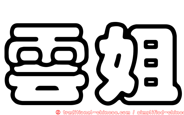 雲姐