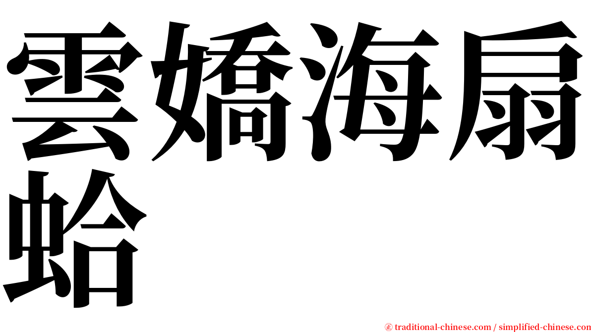 雲嬌海扇蛤 serif font