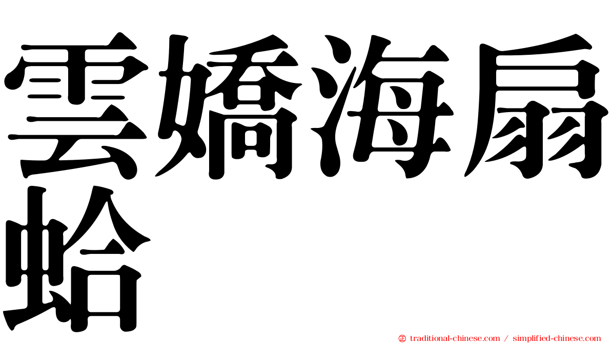 雲嬌海扇蛤