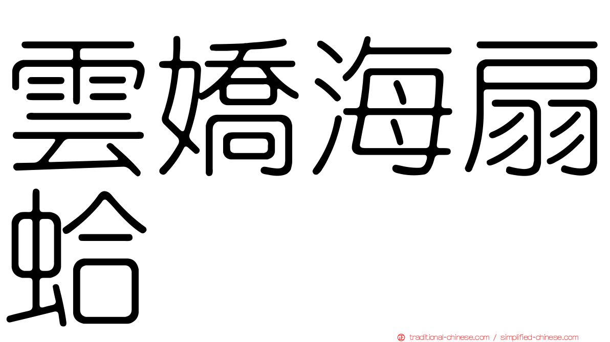 雲嬌海扇蛤
