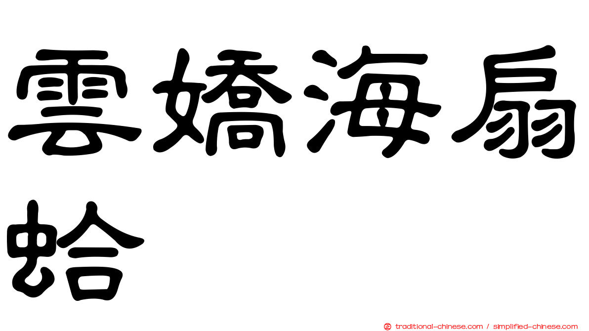 雲嬌海扇蛤