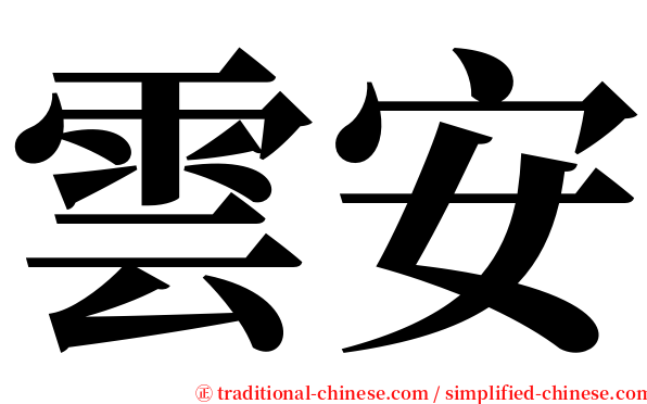 雲安 serif font