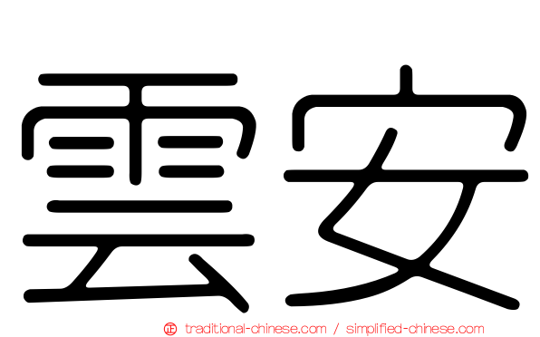 雲安
