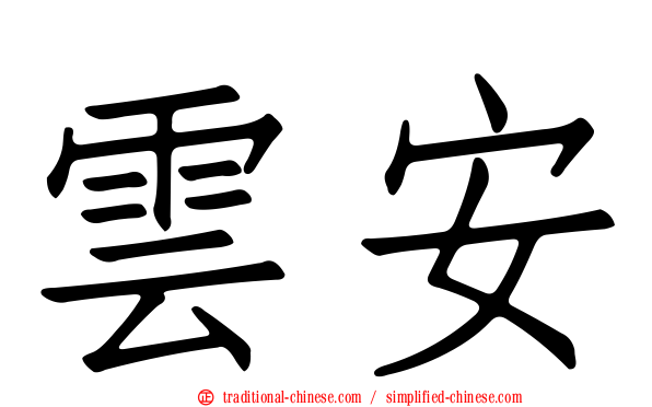 雲安