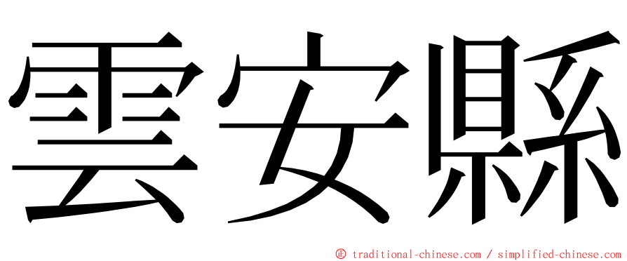 雲安縣 ming font