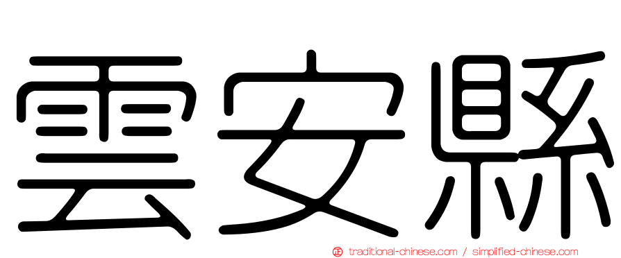雲安縣