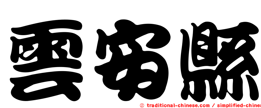 雲安縣