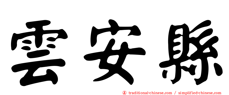 雲安縣