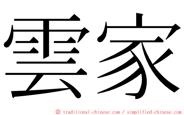 雲家 ming font