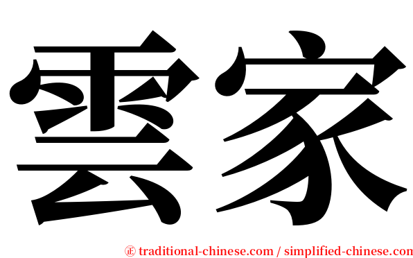 雲家 serif font