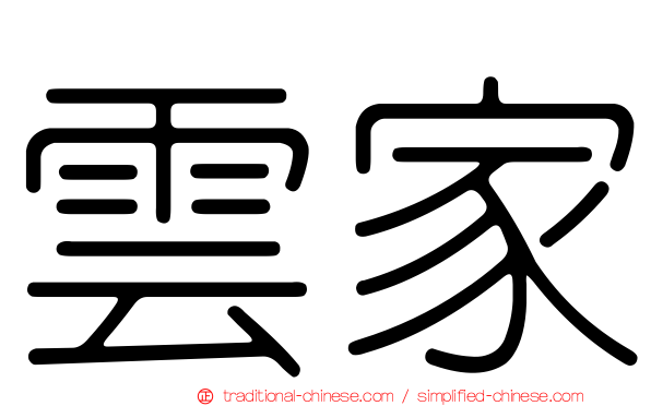雲家