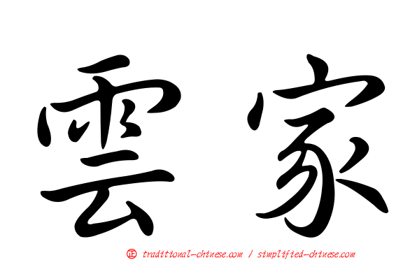 雲家