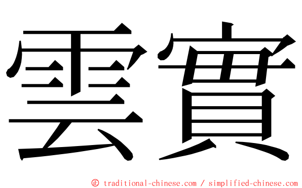 雲實 ming font