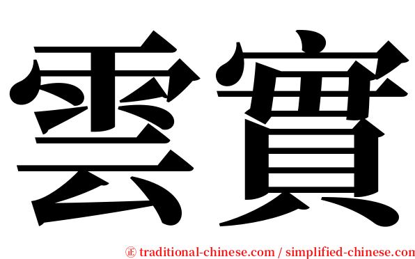 雲實 serif font