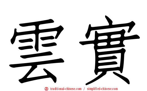 雲實