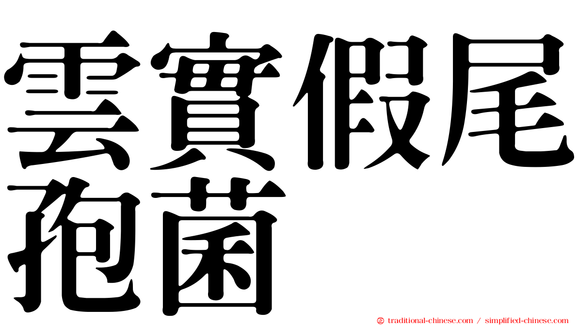 雲實假尾孢菌