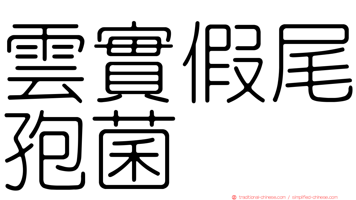 雲實假尾孢菌