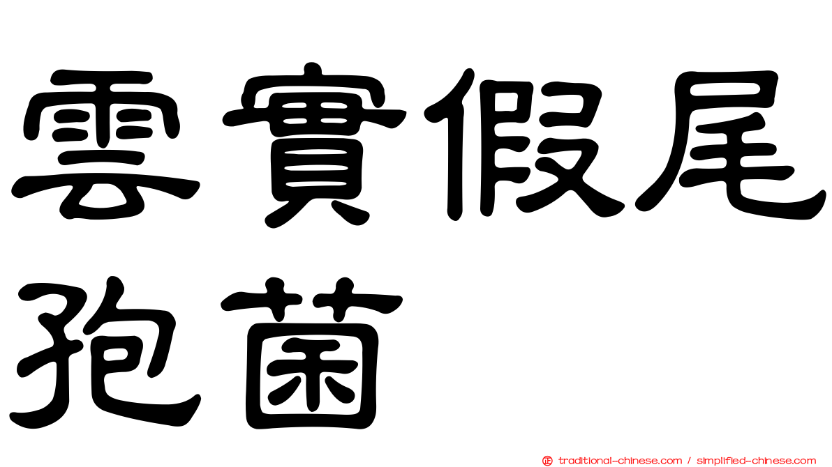 雲實假尾孢菌