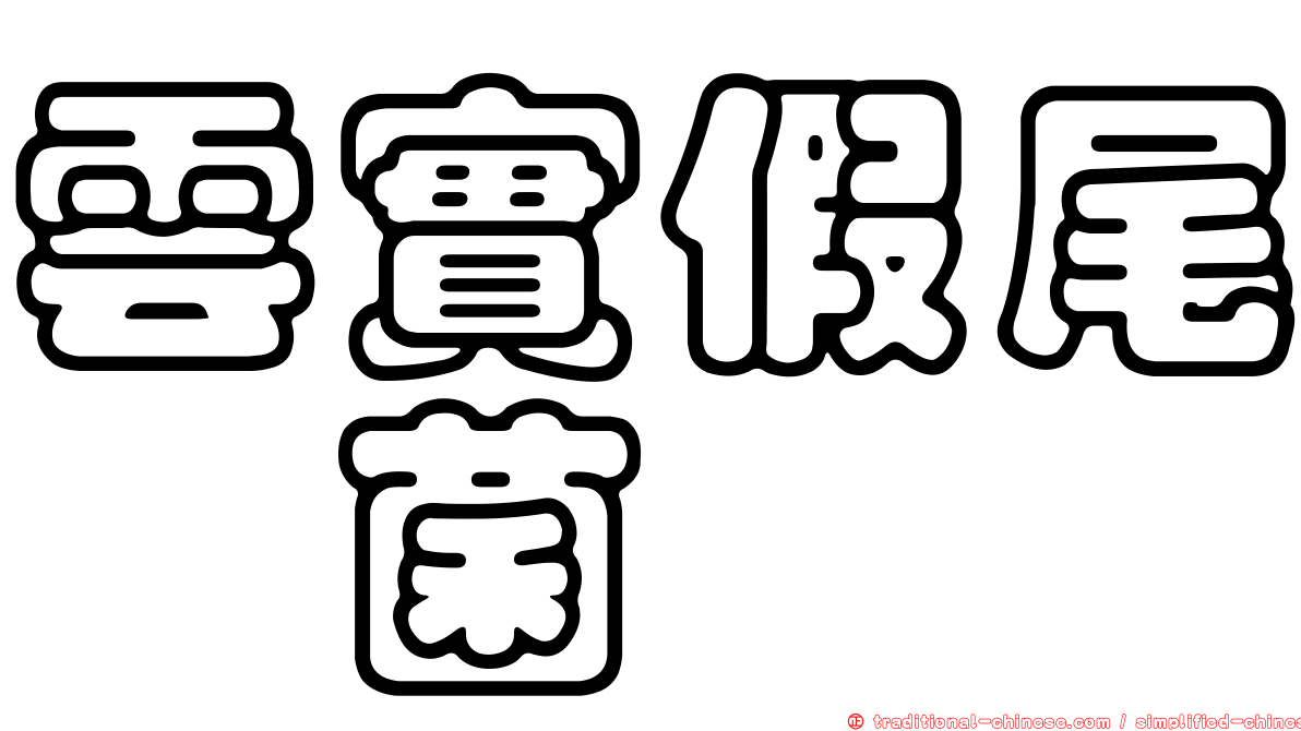 雲實假尾孢菌