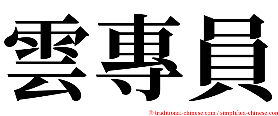 雲專員 serif font
