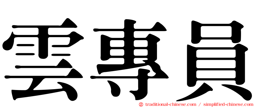 雲專員