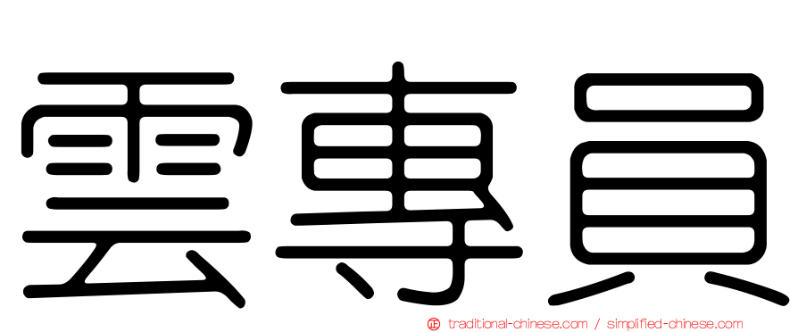 雲專員