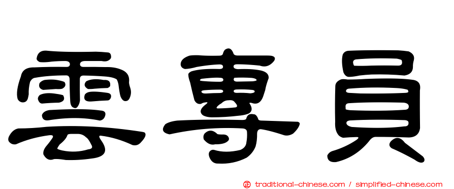雲專員