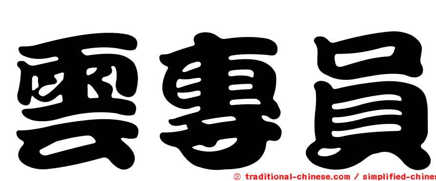 雲專員