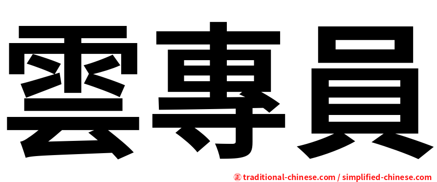 雲專員