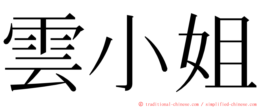 雲小姐 ming font
