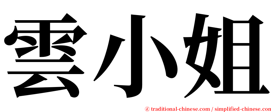 雲小姐 serif font